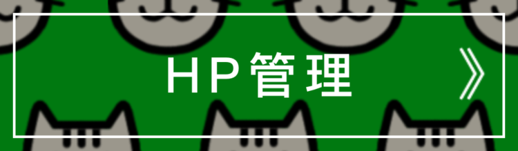 HP管理料金 NEKO(エヌイーケーオー)千葉市緑区誉田町|HP(ホームページ)制作|名刺デザイン |フリーランスのWEB屋さん