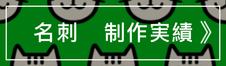 名刺制作実績 NEKO(エヌイーケーオー)千葉市緑区誉田町|HP(ホームページ)制作|名刺デザイン |フリーランスのWEB屋さん