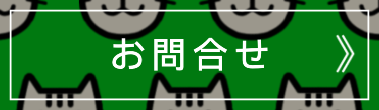 お問い合わせ NEKO(エヌイーケーオー)千葉市緑区誉田町|HP(ホームページ)制作|名刺デザイン |フリーランスのWEB屋さん