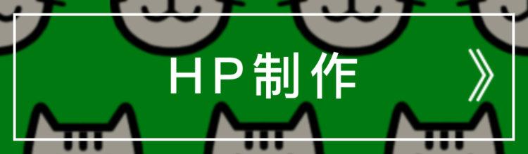 HP制作料金 NEKO(エヌイーケーオー)千葉市緑区誉田町|HP(ホームページ)制作|名刺デザイン |フリーランスのWEB屋さん