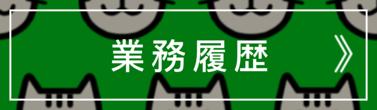 業務履歴 NEKO(エヌイーケーオー)千葉市緑区誉田町|HP(ホームページ)制作|名刺デザイン |フリーランスのWEB屋さん