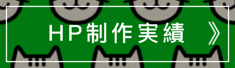 制作実績 NEKO(エヌイーケーオー)千葉市緑区誉田町|HP(ホームページ)制作|名刺デザイン |フリーランスのWEB屋さん