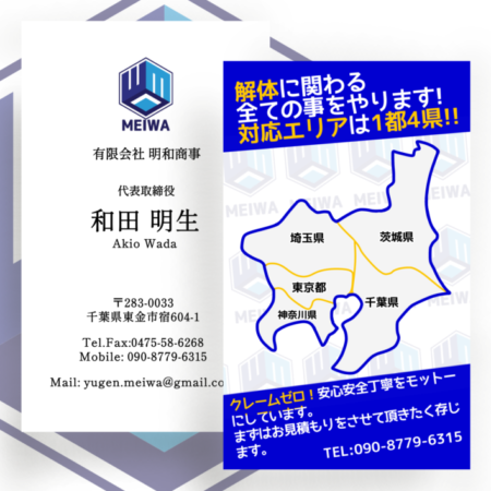 千葉県千葉市 有限会社 明和商事 様