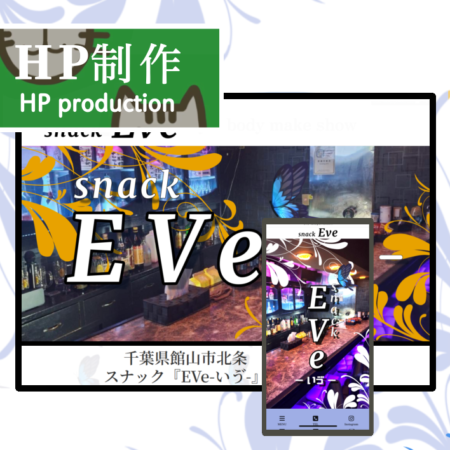 HP制作 千葉県館山市 スナック EVe-いゔ-