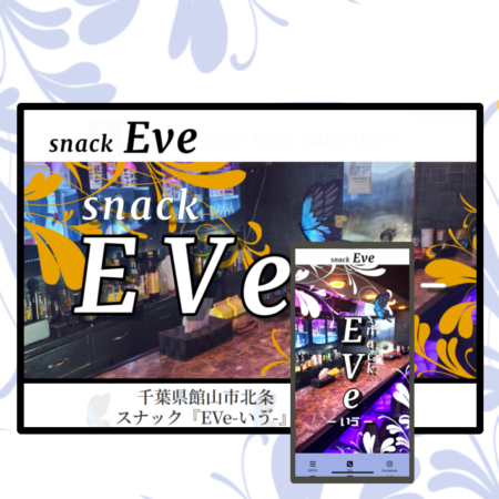 HP制作 千葉県館山市 スナック EVe-いゔ- 