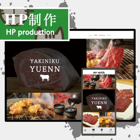 HP制作 袖ヶ浦市『焼肉ゆえん』様