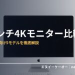 27インチ4Kモニター比較・在宅クリエイター向け