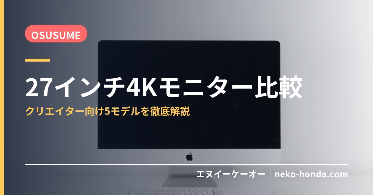 27インチ4Kモニター比較