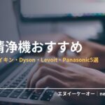 空気清浄機・在宅快適化