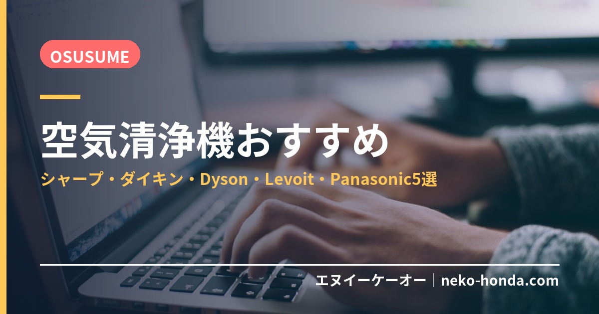 空気清浄機おすすめ
