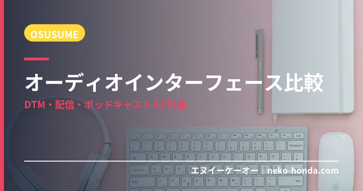 オーディオインターフェース比較