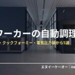 自動調理鍋・電気圧力鍋