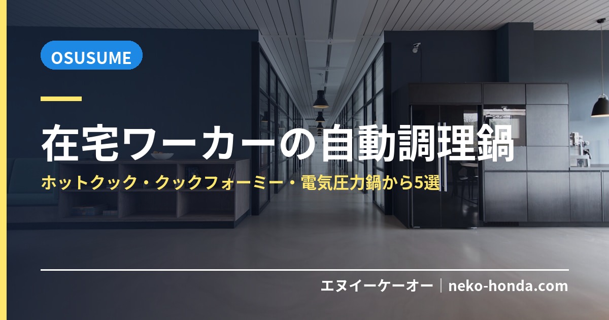在宅ワーカーの自動調理鍋