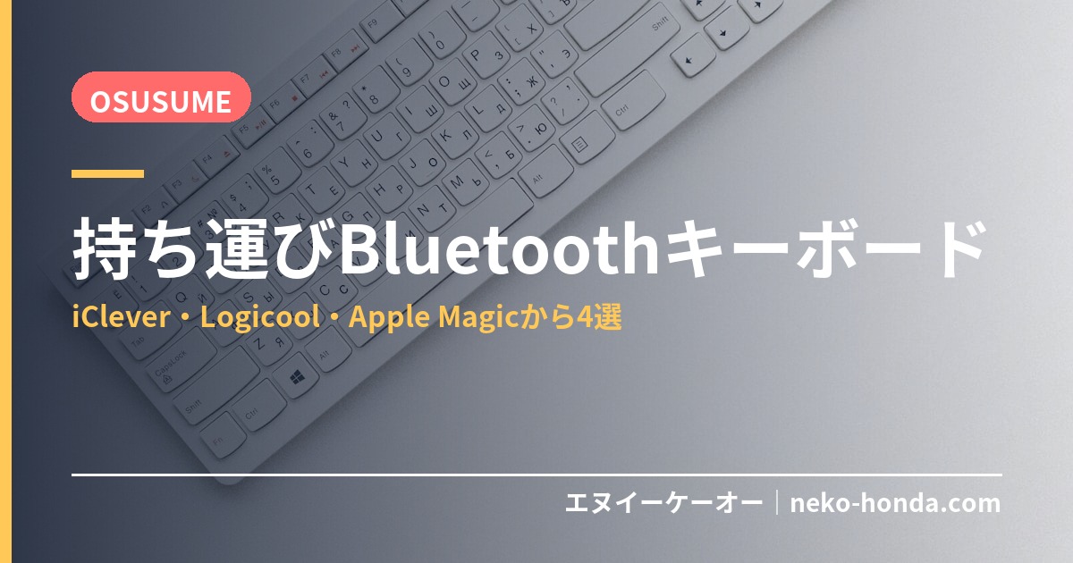 持ち運びBluetoothキーボード
