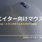 クリエイター向けマウス・LogicoolやRazer