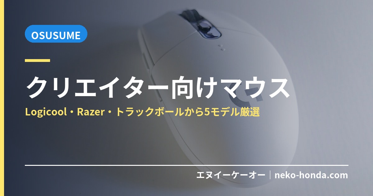 クリエイター向けマウス5選