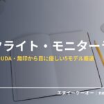 デスクライト・モニターライト
