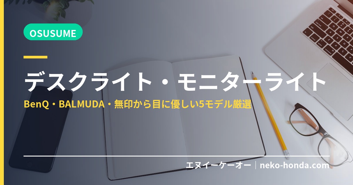 デスクライト・モニターライト比較