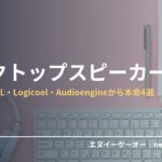 デスクトップスピーカー・PC用