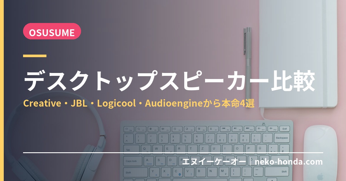 デスクトップスピーカー比較