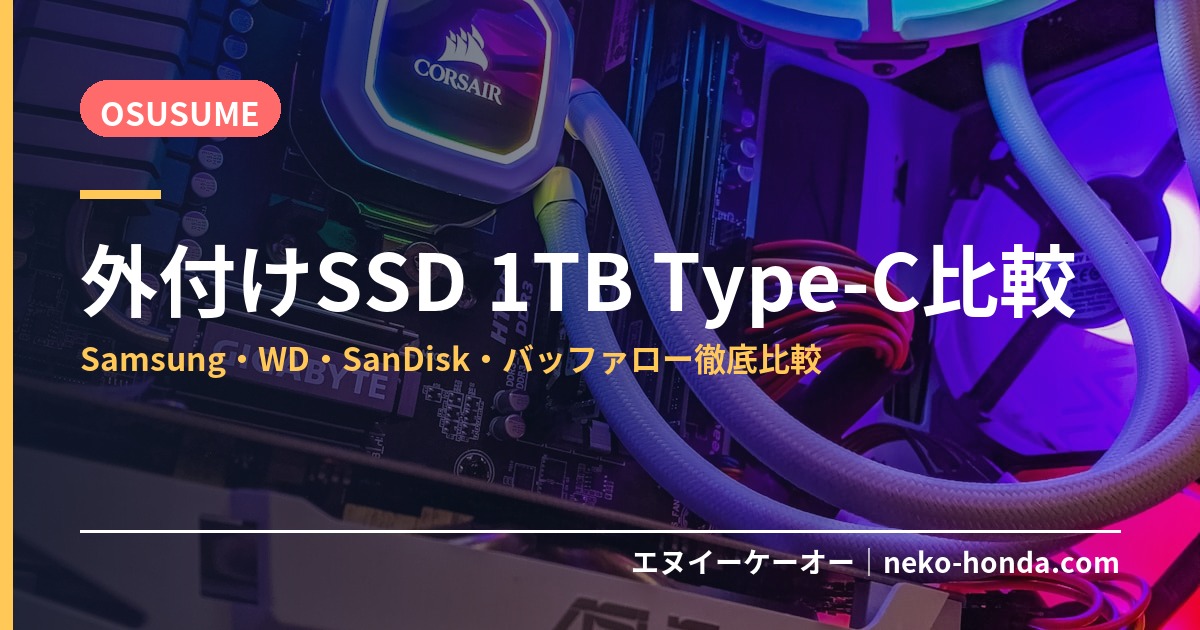 外付けSSD 1TB Type-C比較