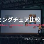ゲーミングチェア・長時間作業用