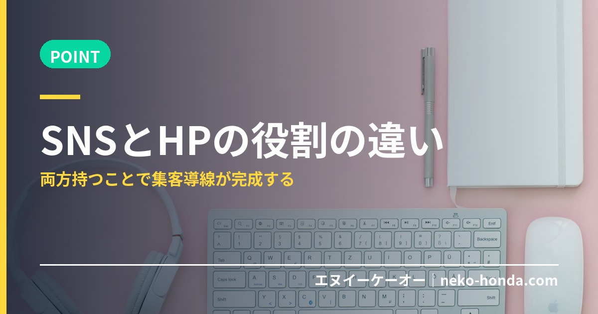 SNSとHPの役割の違い