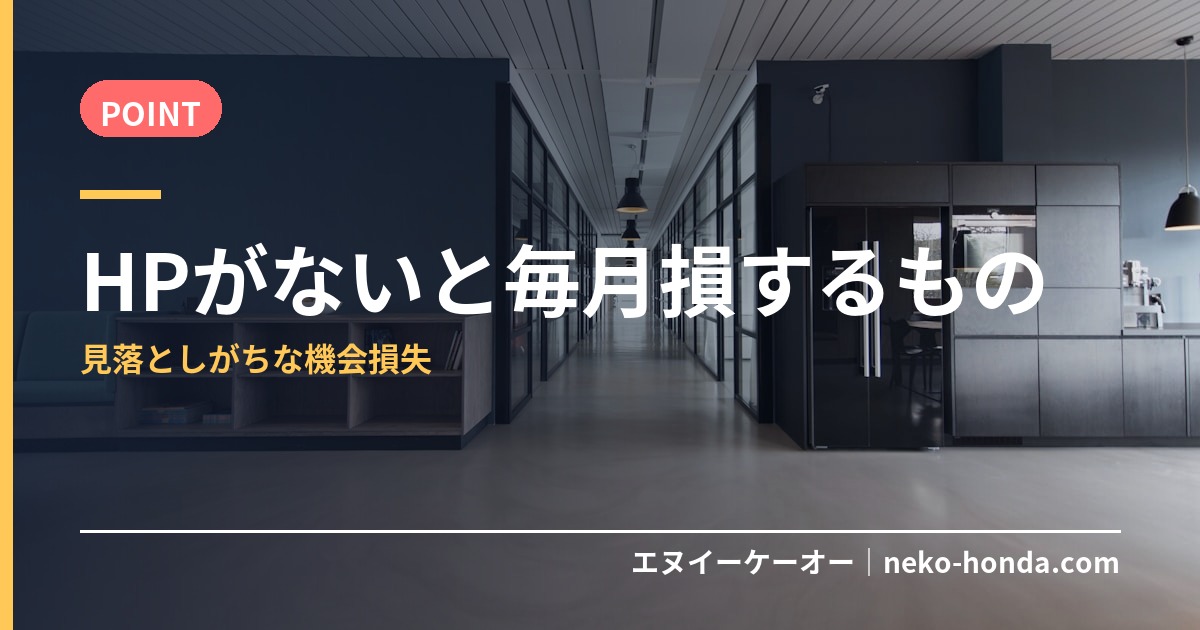 HPがないと毎月損するもの
