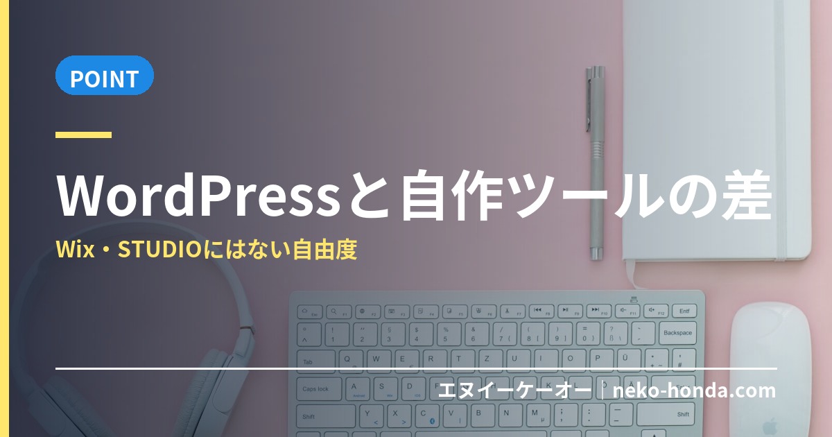 WordPressと自作ツールの差