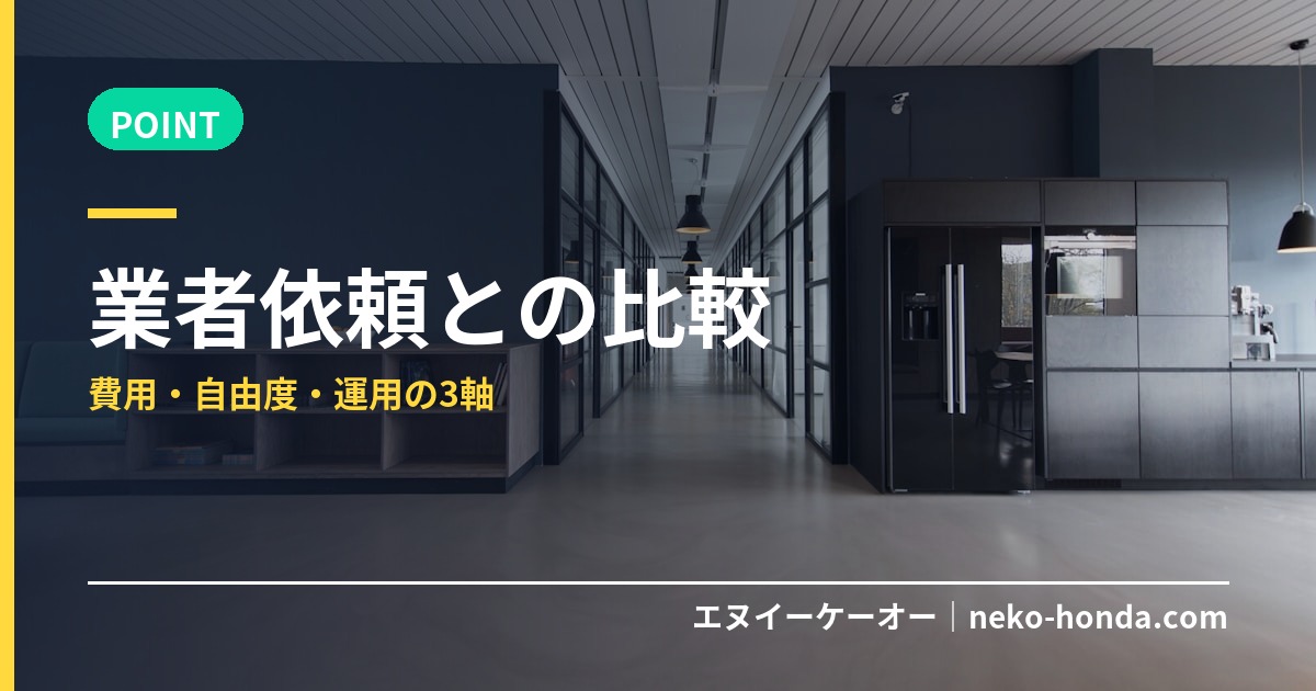 業者依頼との比較
