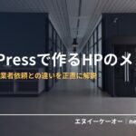 WordPressで作るHPのメリット