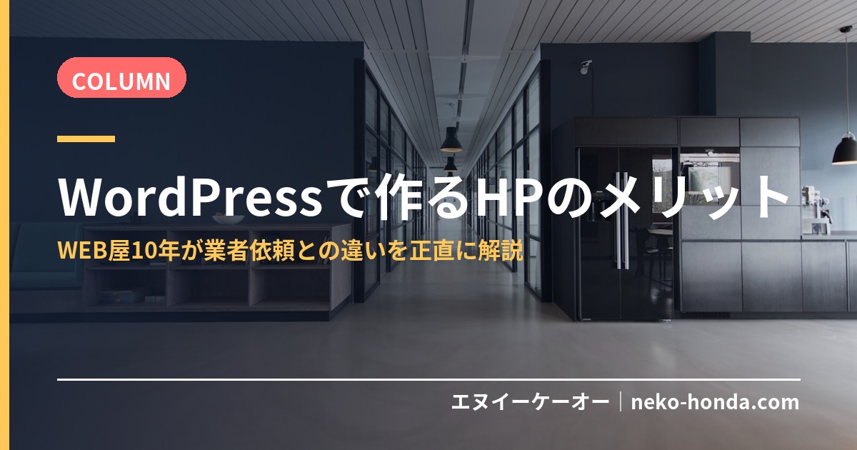 WordPressで作るHPのメリット