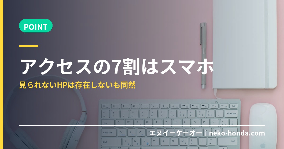 アクセスの7割はスマホ