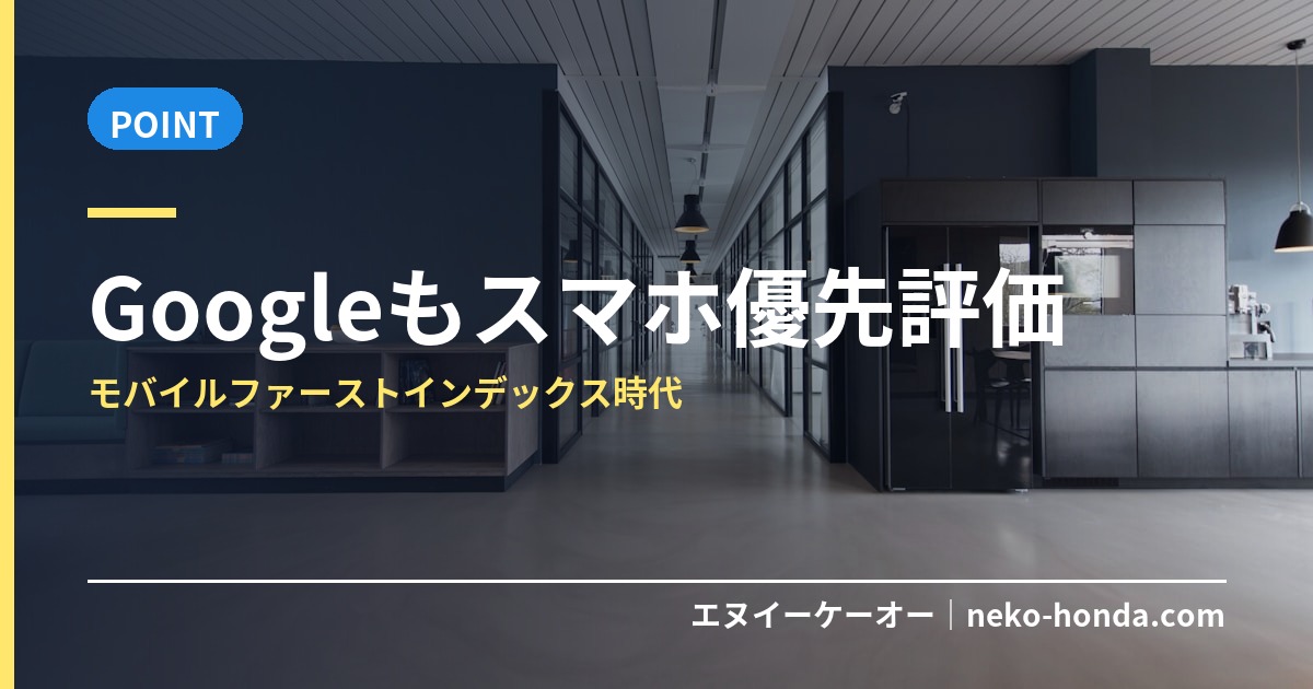 Googleもスマホ優先評価