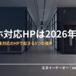 スマホ対応HPは2026年必須