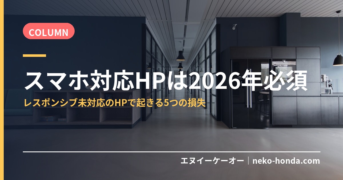 スマホ対応HPは2026年必須