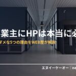 個人事業主にHPは本当に必要か