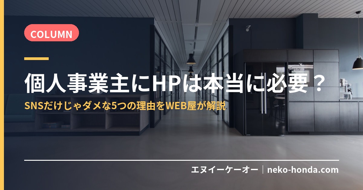 個人事業主にHPは本当に必要か