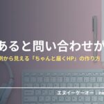 HPがあると問い合わせが3倍になる理由