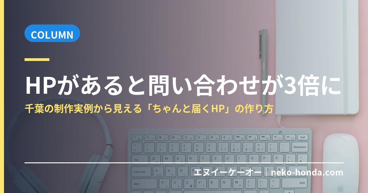 HPがあると問い合わせが3倍になる理由