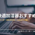 加湿器・在宅オフィス用