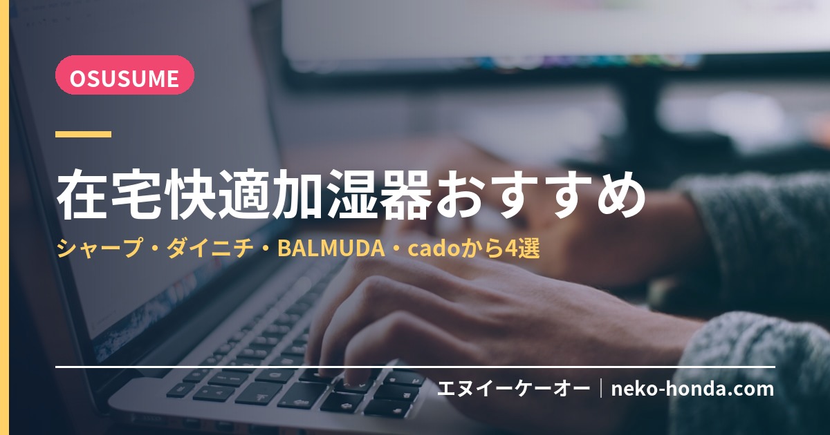 在宅快適加湿器おすすめ