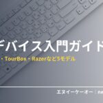 左手デバイス入門・Stream DeckやTourBox