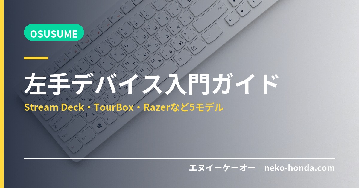 左手デバイス入門ガイド