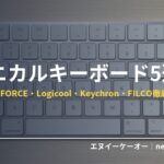 メカニカルキーボード・HHKBやREALFORCE