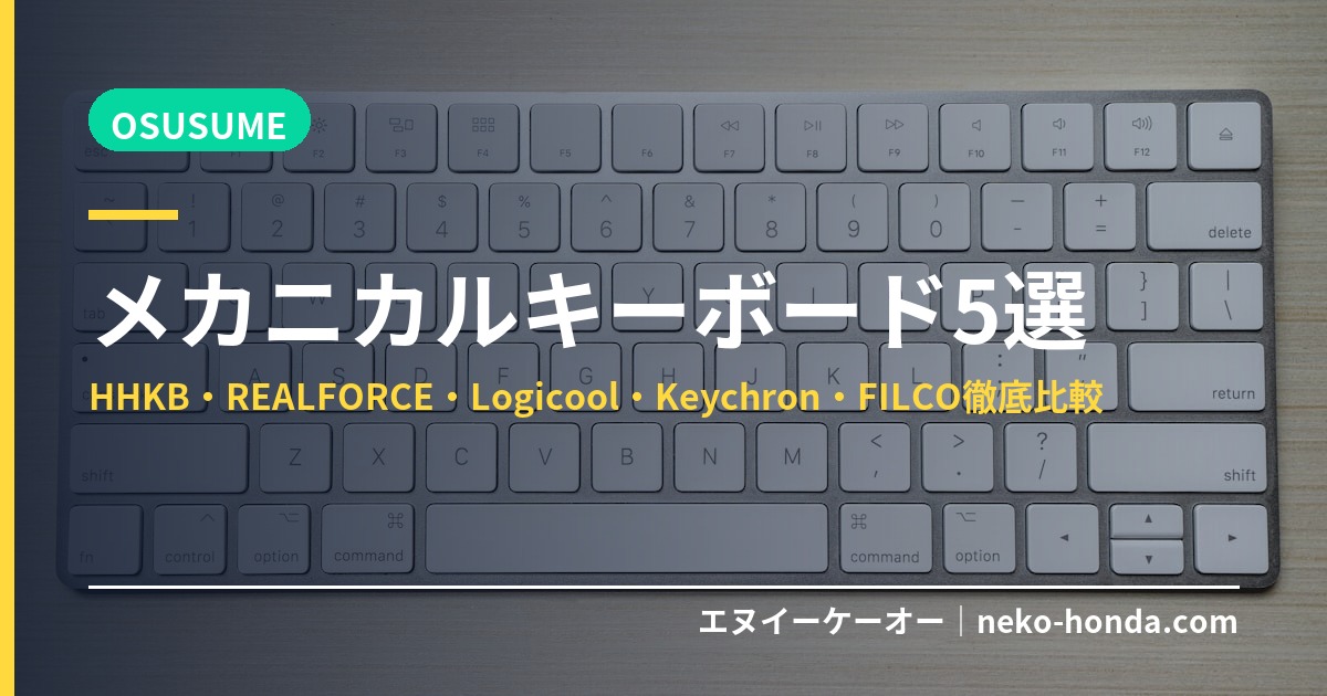 メカニカルキーボード5選