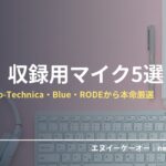 配信・収録用マイク・ShureやAudio-Technica