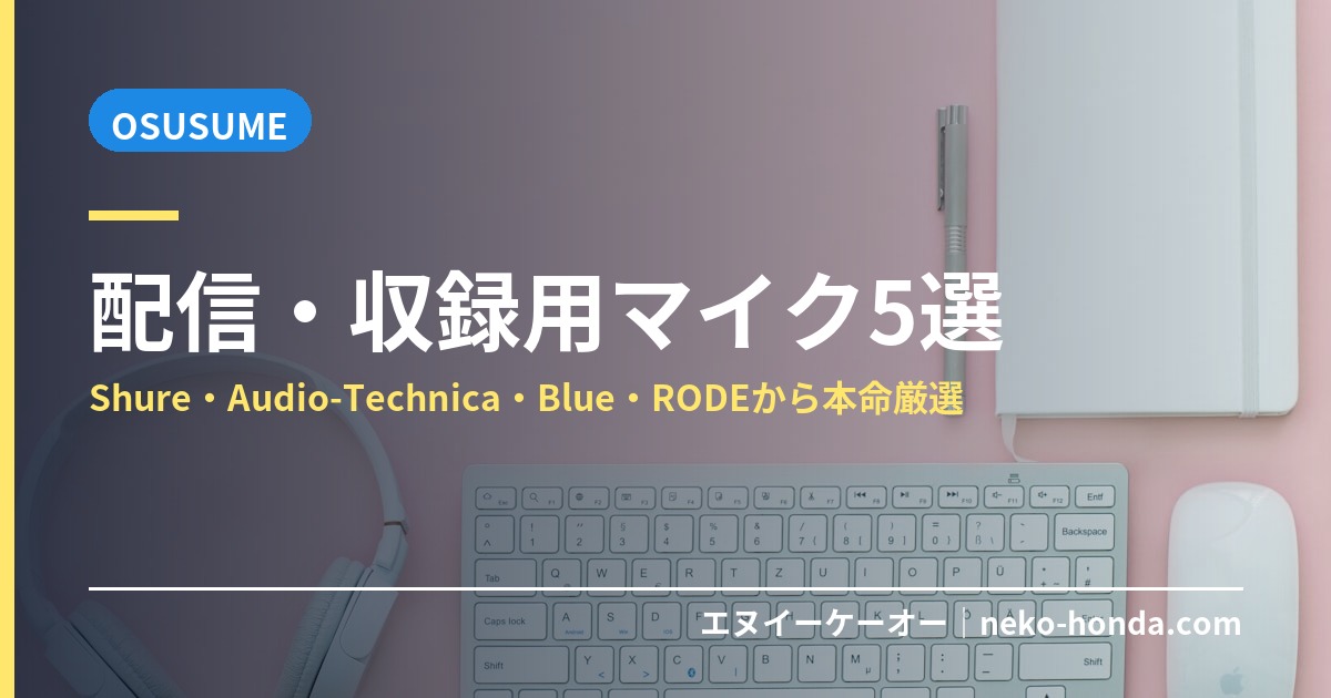 配信・収録用マイク5選