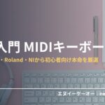 DTM入門 MIDIキーボード