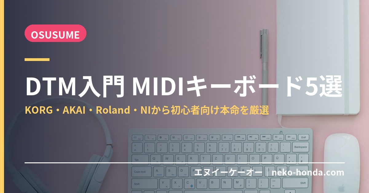 DTM入門 MIDIキーボード5選